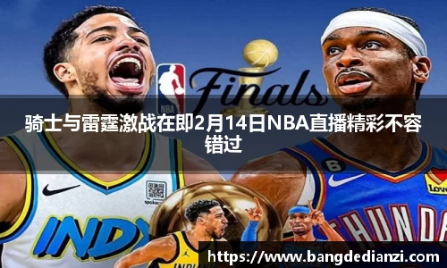 骑士与雷霆激战在即2月14日NBA直播精彩不容错过