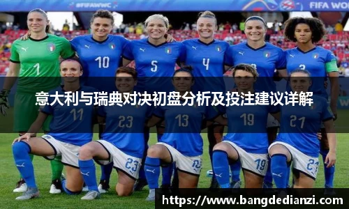 意大利与瑞典对决初盘分析及投注建议详解