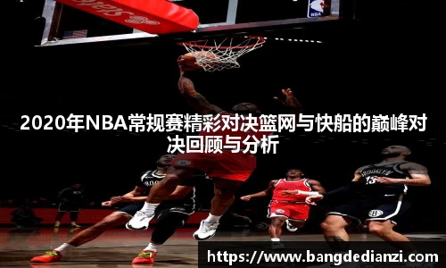 2020年NBA常规赛精彩对决篮网与快船的巅峰对决回顾与分析