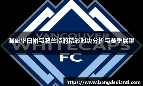 温哥华白帽与波兰特的精彩对决分析与赛季展望