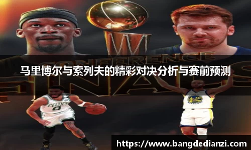 马里博尔与索列夫的精彩对决分析与赛前预测