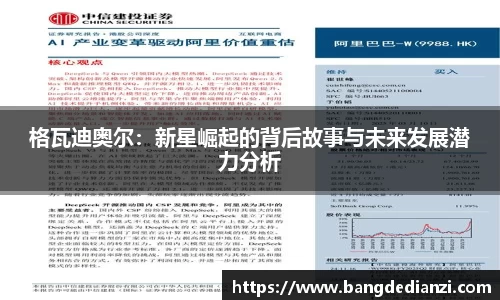 格瓦迪奥尔：新星崛起的背后故事与未来发展潜力分析