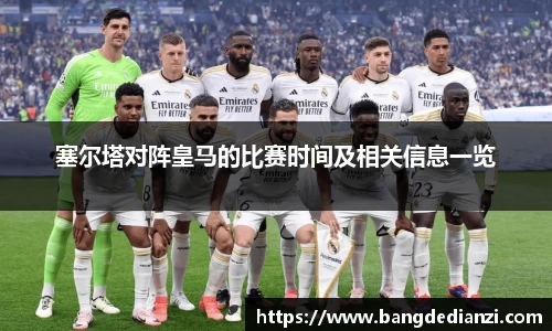 塞尔塔对阵皇马的比赛时间及相关信息一览