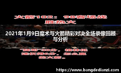 2021年1月9日魔术与火箭精彩对决全场录像回顾与分析