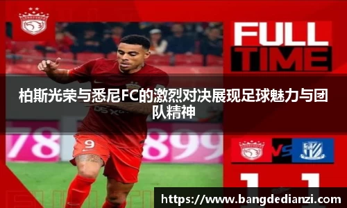 柏斯光荣与悉尼FC的激烈对决展现足球魅力与团队精神