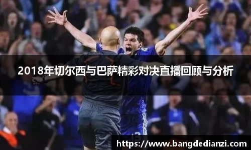 2018年切尔西与巴萨精彩对决直播回顾与分析