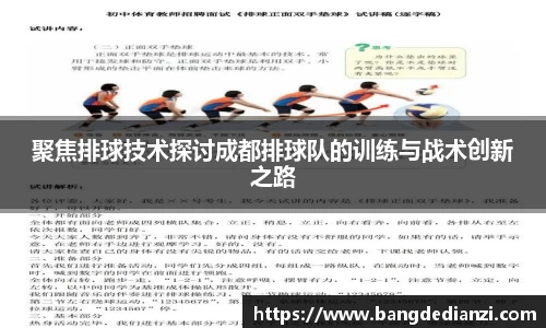聚焦排球技术探讨成都排球队的训练与战术创新之路