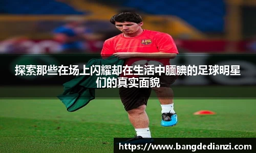 探索那些在场上闪耀却在生活中腼腆的足球明星们的真实面貌