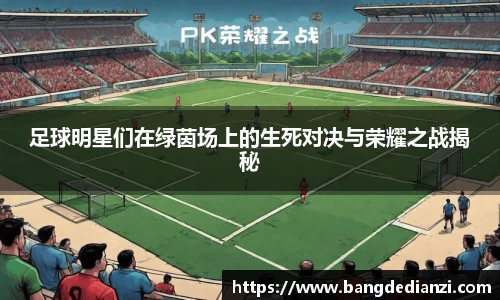 足球明星们在绿茵场上的生死对决与荣耀之战揭秘