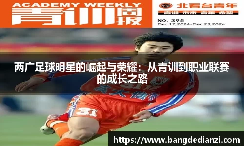 两广足球明星的崛起与荣耀：从青训到职业联赛的成长之路