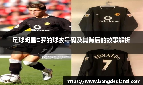足球明星C罗的球衣号码及其背后的故事解析