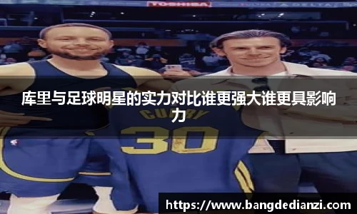 库里与足球明星的实力对比谁更强大谁更具影响力