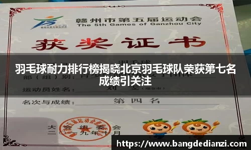 羽毛球耐力排行榜揭晓北京羽毛球队荣获第七名成绩引关注