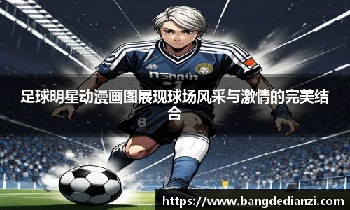 足球明星动漫画图展现球场风采与激情的完美结合