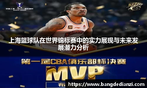 上海篮球队在世界锦标赛中的实力展现与未来发展潜力分析