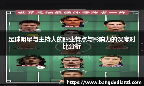 足球明星与主持人的职业特点与影响力的深度对比分析
