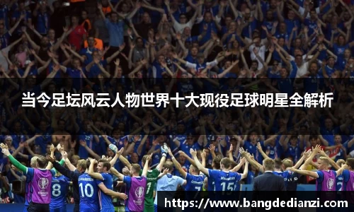 当今足坛风云人物世界十大现役足球明星全解析