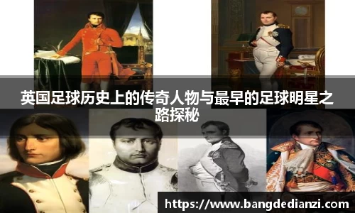 英国足球历史上的传奇人物与最早的足球明星之路探秘