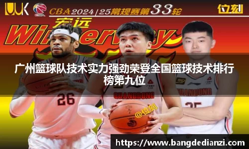 广州篮球队技术实力强劲荣登全国篮球技术排行榜第九位