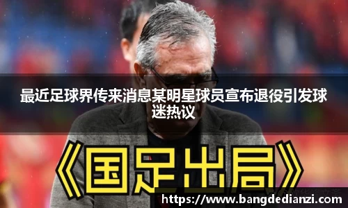 最近足球界传来消息某明星球员宣布退役引发球迷热议